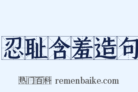 忍耻含羞造句是什么意思的图片